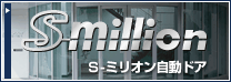 S-million Ｓ-ミリオン自動ドア